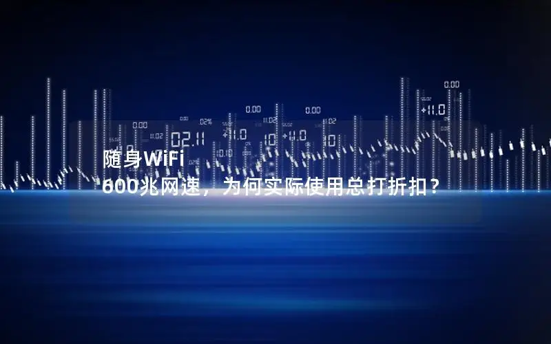 随身WiFi 600兆网速，为何实际使用总打折扣？