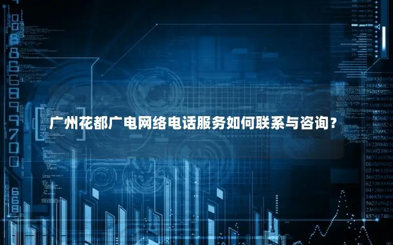 广州花都广电网络电话服务如何联系与咨询？