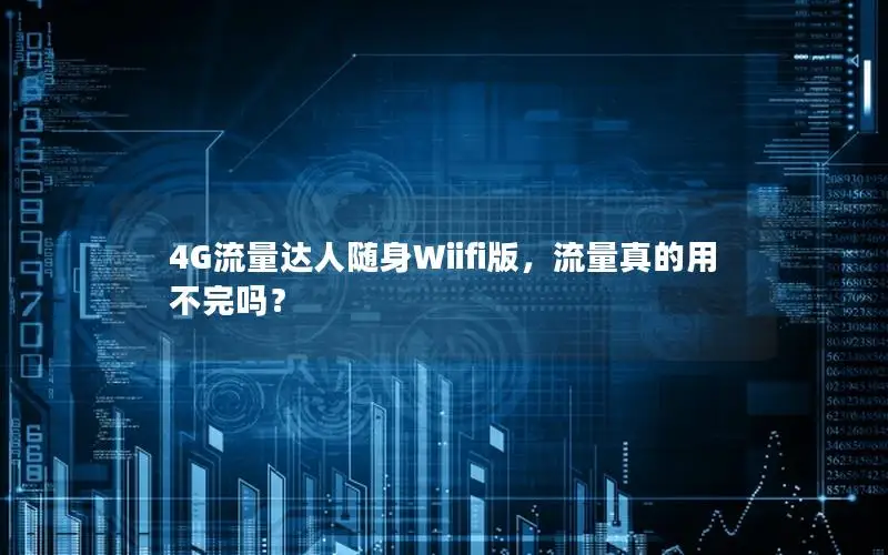 4G流量达人随身Wiifi版，流量真的用不完吗？