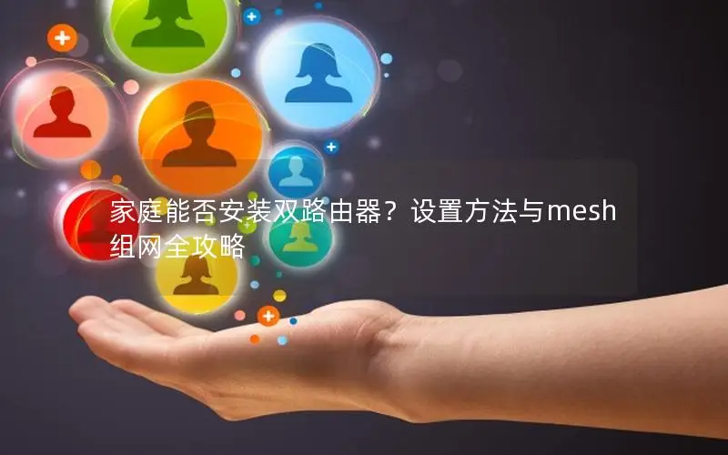 家庭能否安装双路由器？设置方法与mesh组网全攻略