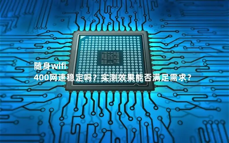 随身wifi 400网速稳定吗？实测效果能否满足需求？