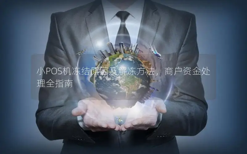 小POS机冻结原因及解冻方法，商户资金处理全指南