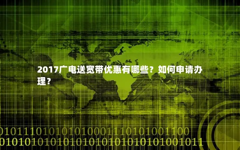 2017广电送宽带优惠有哪些？如何申请办理？