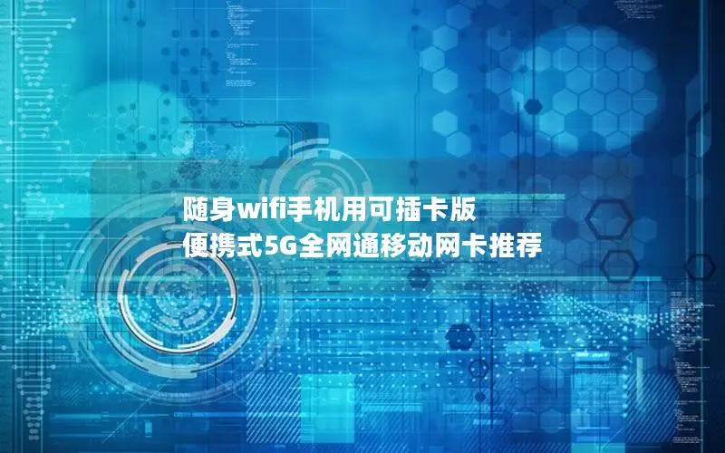 随身wifi手机用可插卡版 便携式5G全网通移动网卡推荐