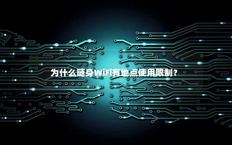 为什么随身WiFi有地点使用限制？