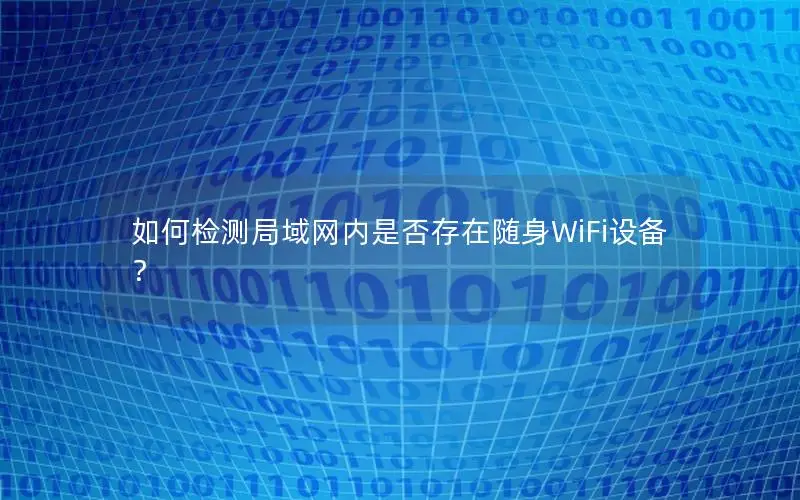 如何检测局域网内是否存在随身WiFi设备？
