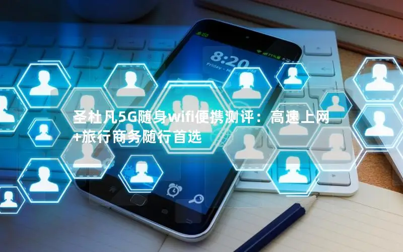 圣杜凡5G随身wifi便携测评：高速上网+旅行商务随行首选