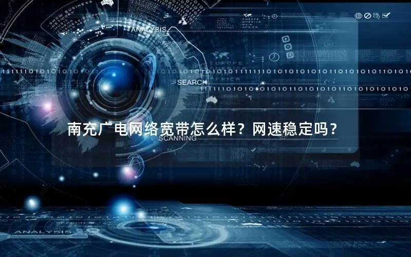 南充广电网络宽带怎么样？网速稳定吗？