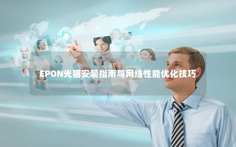 EPON光猫安装指南与网络性能优化技巧