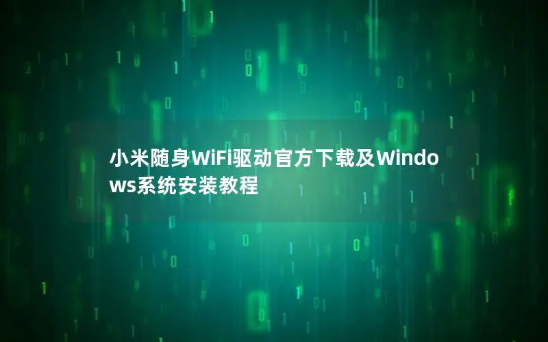 小米随身WiFi驱动官方下载及Windows系统安装教程