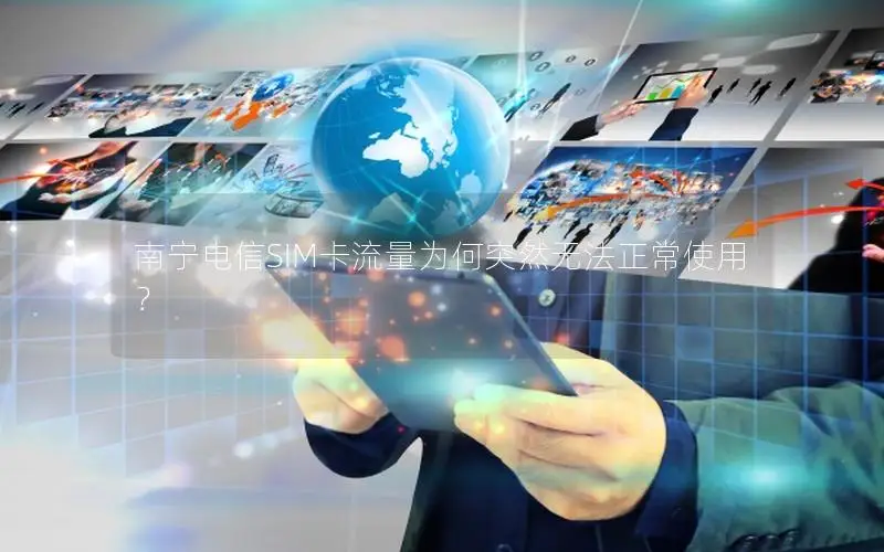 南宁电信SIM卡流量为何突然无法正常使用？