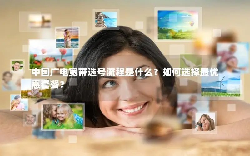 中国广电宽带选号流程是什么？如何选择最优惠套餐？