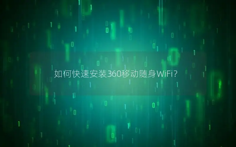 如何快速安装360移动随身WiFi？