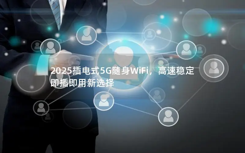 2025插电式5G随身WiFi，高速稳定即插即用新选择
