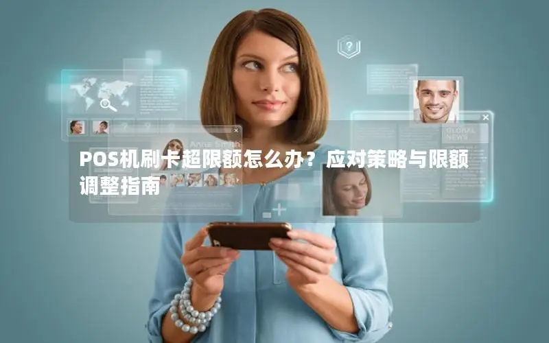 POS机刷卡超限额怎么办？应对策略与限额调整指南