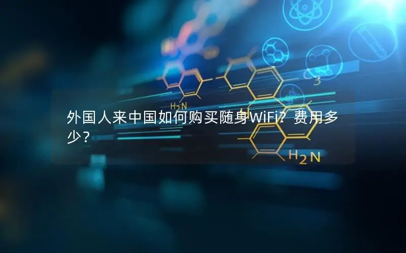 外国人来中国如何购买随身WiFi？费用多少？