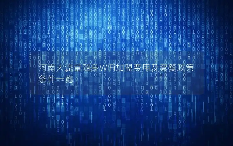 河南大流量随身WiFi加盟费用及套餐政策条件一览