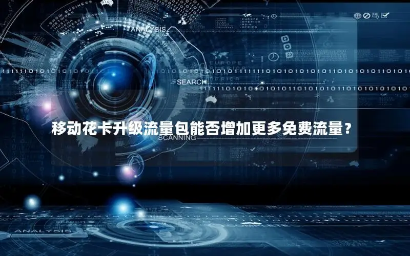 移动花卡升级流量包能否增加更多免费流量？