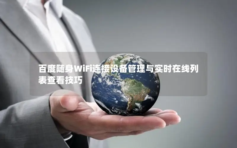 百度随身WiFi连接设备管理与实时在线列表查看技巧