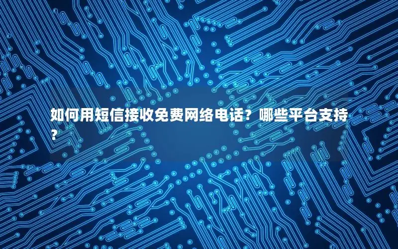 如何用短信接收免费网络电话？哪些平台支持？