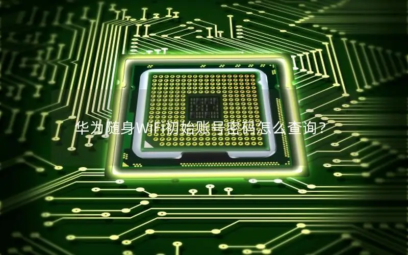 华为随身WiFi初始账号密码怎么查询？