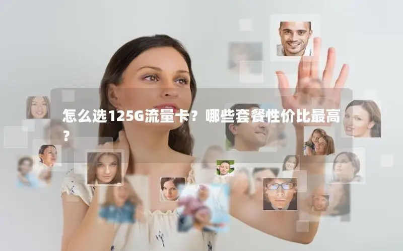 怎么选125G流量卡？哪些套餐性价比最高？