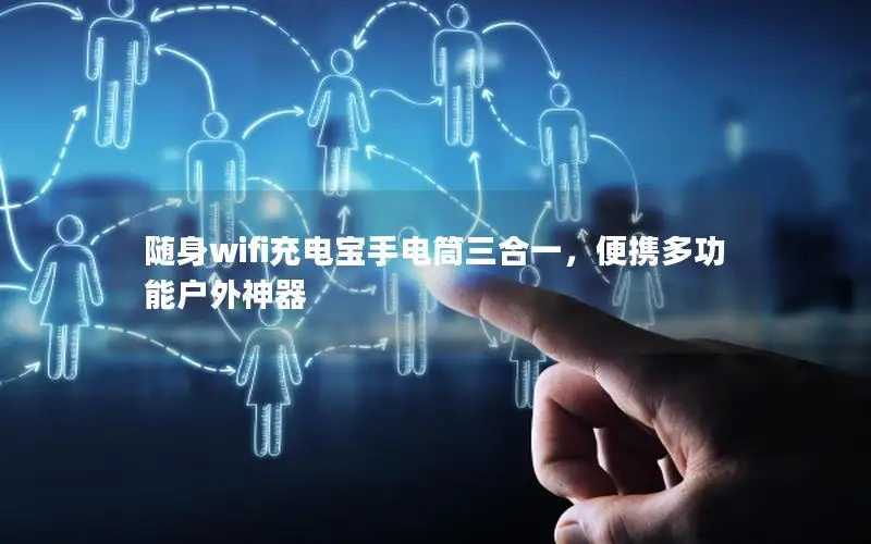 随身wifi充电宝手电筒三合一，便携多功能户外神器