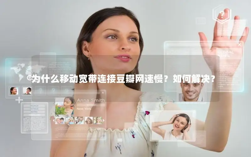 为什么移动宽带连接豆瓣网速慢？如何解决？