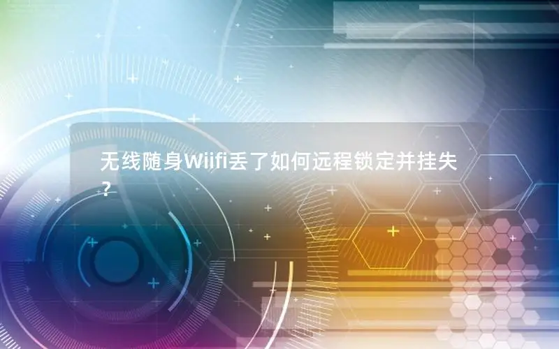 无线随身Wiifi丢了如何远程锁定并挂失？