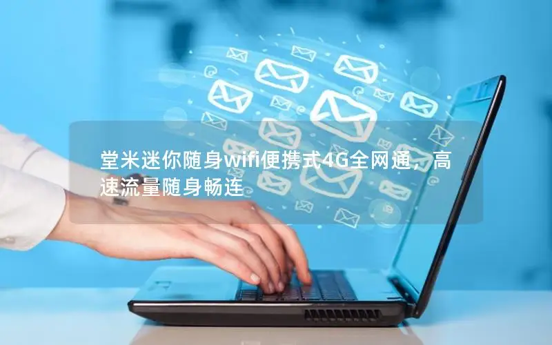 堂米迷你随身wifi便携式4G全网通，高速流量随身畅连