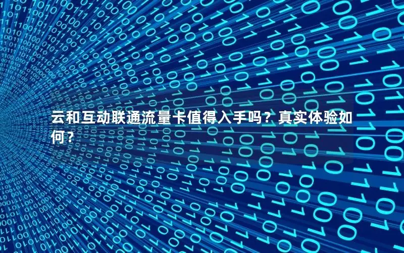 云和互动联通流量卡值得入手吗？真实体验如何？