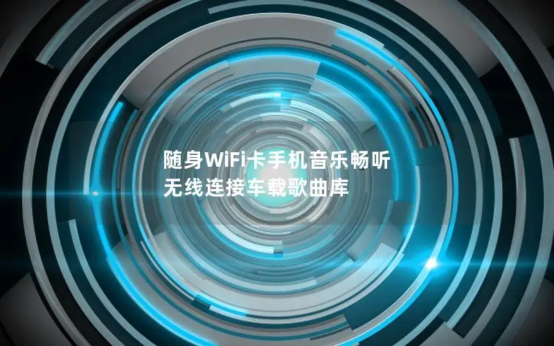 随身WiFi卡手机音乐畅听 无线连接车载歌曲库