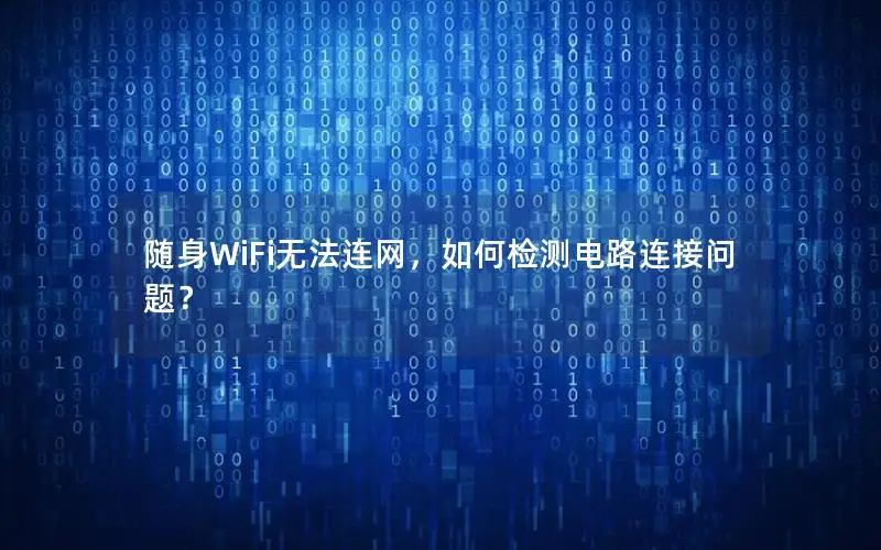随身WiFi无法连网，如何检测电路连接问题？