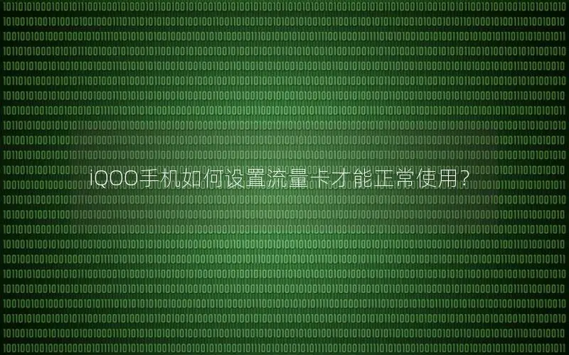 iQOO手机如何设置流量卡才能正常使用？
