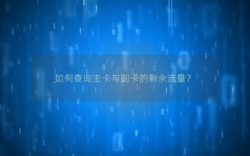 如何查询主卡与副卡的剩余流量？