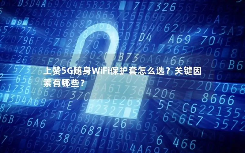 上赞5G随身WiFi保护套怎么选？关键因素有哪些？