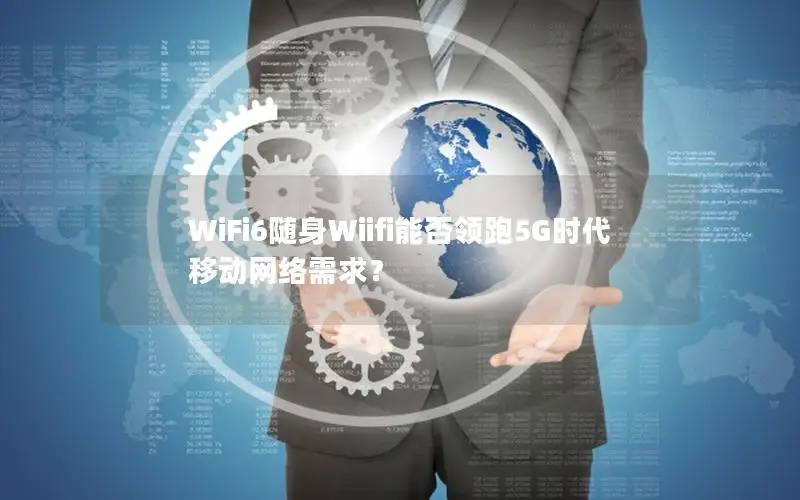 WiFi6随身Wiifi能否领跑5G时代移动网络需求？