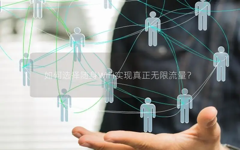 如何选择随身WiFi实现真正无限流量？