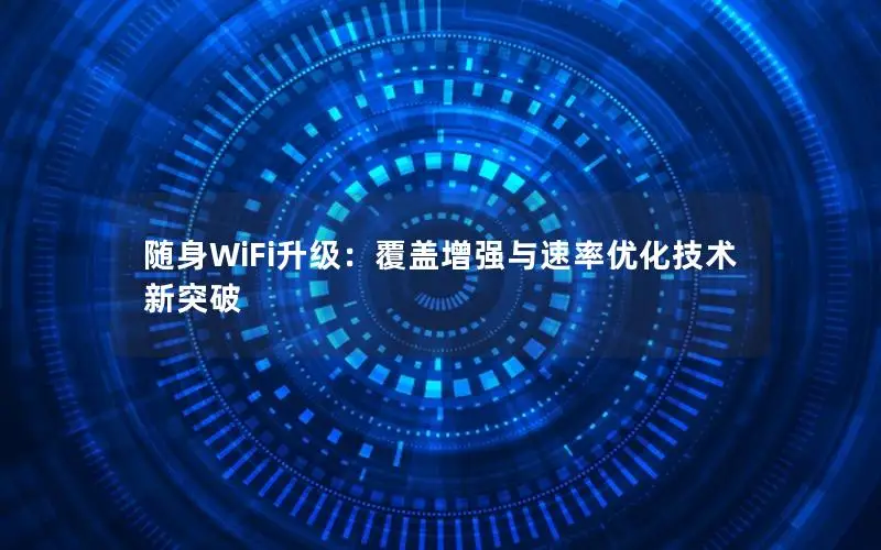 随身WiFi升级：覆盖增强与速率优化技术新突破