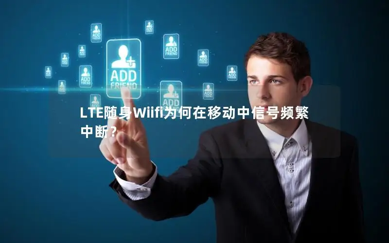 LTE随身Wiifi为何在移动中信号频繁中断？