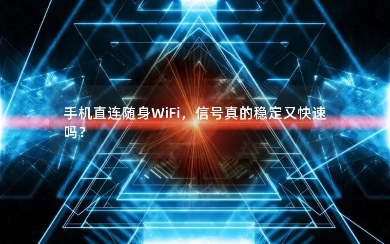 手机直连随身WiFi，信号真的稳定又快速吗？