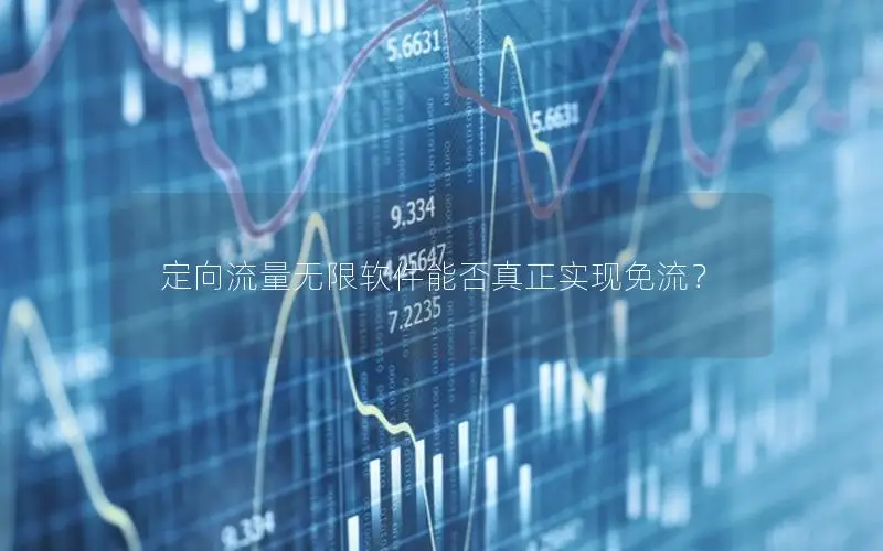 定向流量无限软件能否真正实现免流？