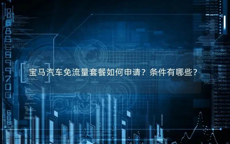 宝马汽车免流量套餐如何申请？条件有哪些？