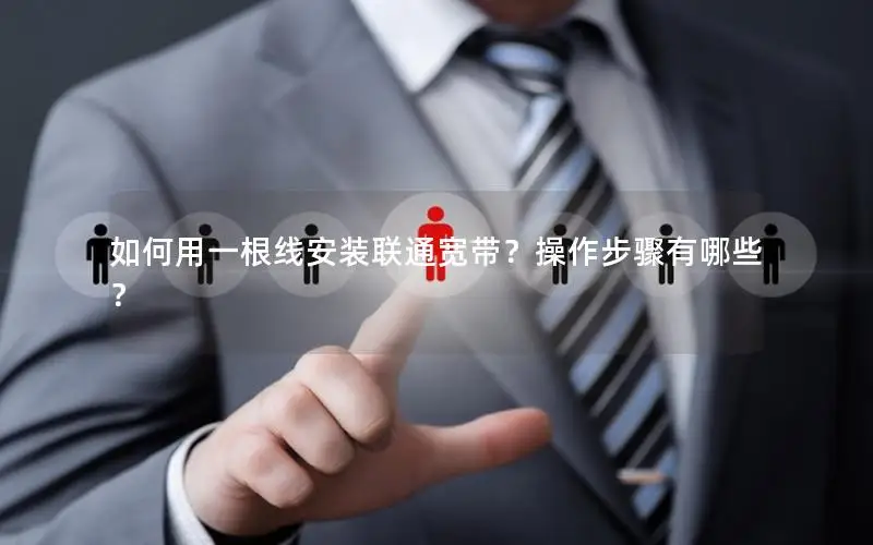 如何用一根线安装联通宽带？操作步骤有哪些？