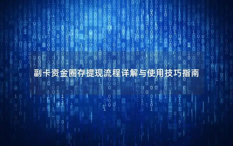 副卡资金圈存提现流程详解与使用技巧指南