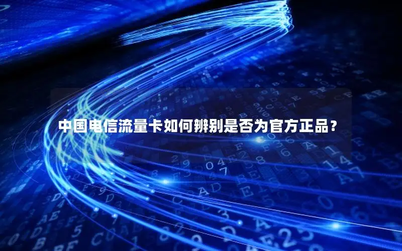 中国电信流量卡如何辨别是否为官方正品？