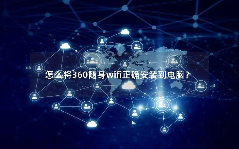 怎么将360随身wifi正确安装到电脑？
