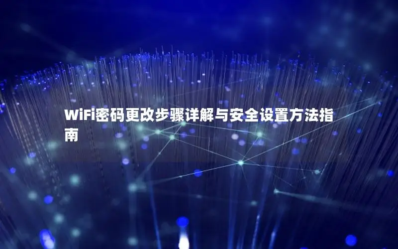 WiFi密码更改步骤详解与安全设置方法指南