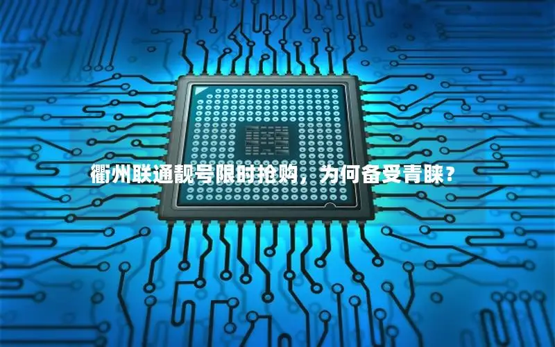 衢州联通靓号限时抢购，为何备受青睐？