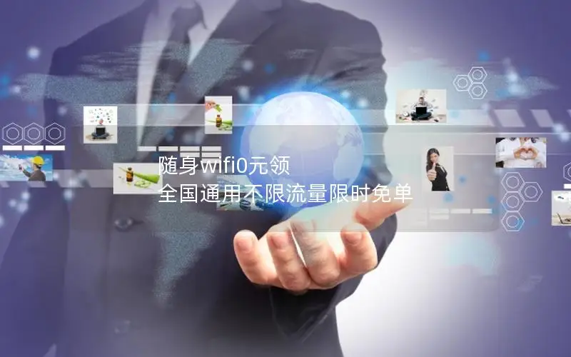 随身wifi0元领 全国通用不限流量限时免单